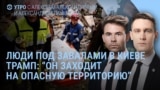 Утро: массированный удар по Киеву