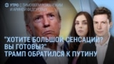 Утро: Трамп дал Путину 10 дней